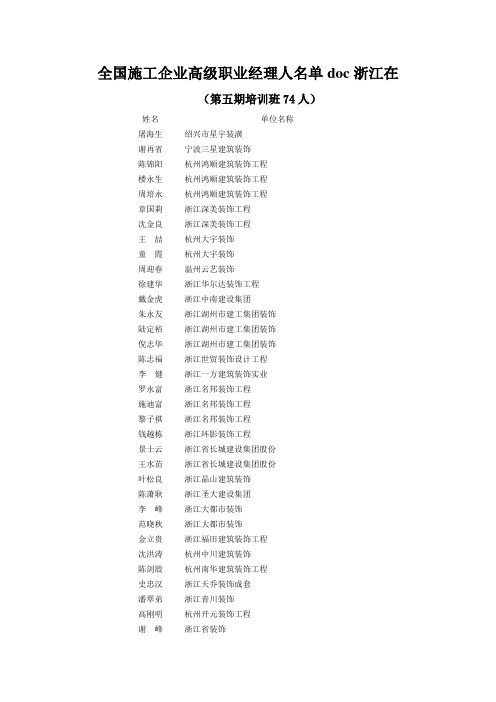 全国施工企业高级职业经理人名单doc浙江在