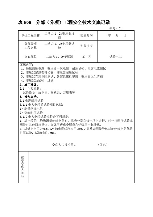 变压器试验工程安全技术交底记录