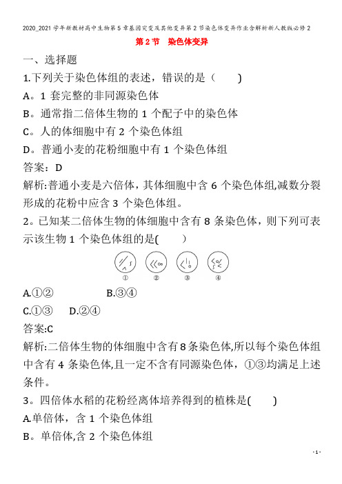 高中生物第5章基因突变及其他变异第节染色体变异作业含解析