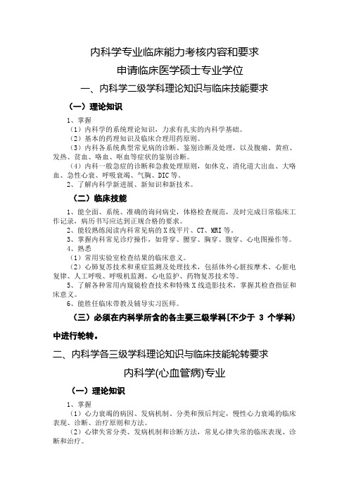 内科学专业临床能力考核内容和要求申请临床医学硕士专业学位.doc