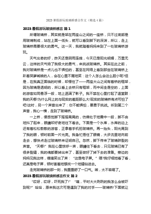 2023暑假游玩玻璃桥感言作文（精选4篇）