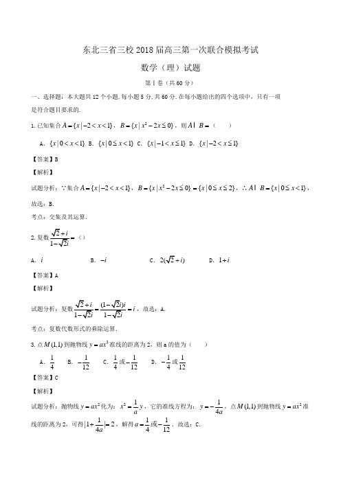 东北三省三校2018届高三第一次联合模拟考试数学(理)试题Word版含解析