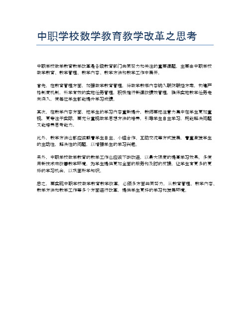 中职学校数学教育教学改革之思考