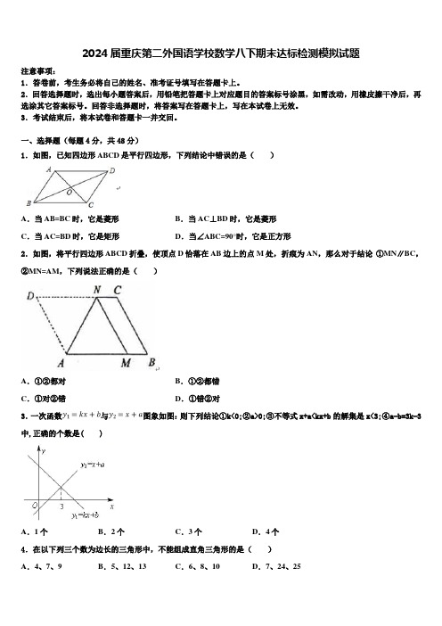 2024届重庆第二外国语学校数学八下期末达标检测模拟试题含解析