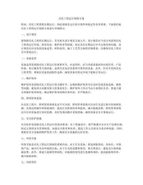 亮化工程运行保障方案