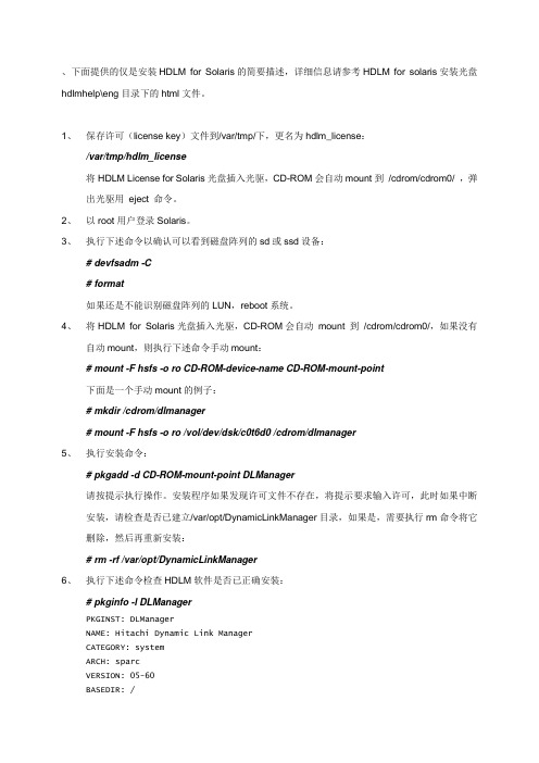 HDS HDLM for Solaris安装简述