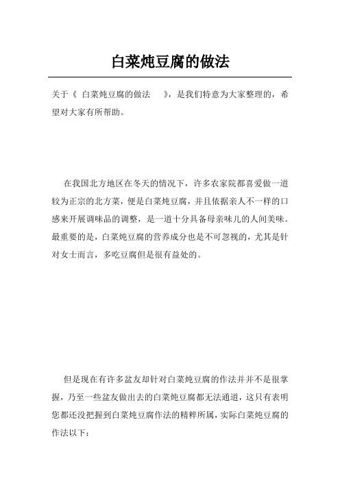 白菜炖豆腐的做法