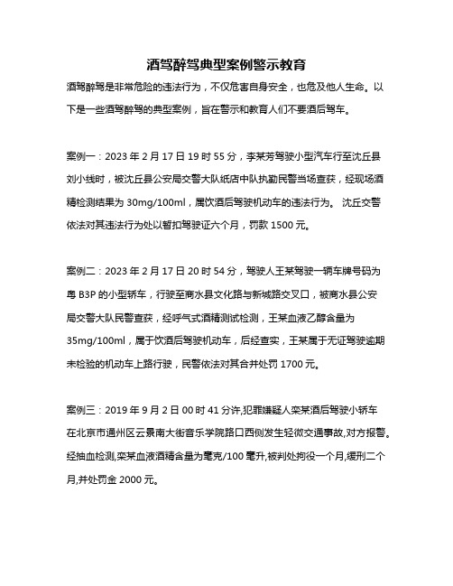 酒驾醉驾典型案例警示教育