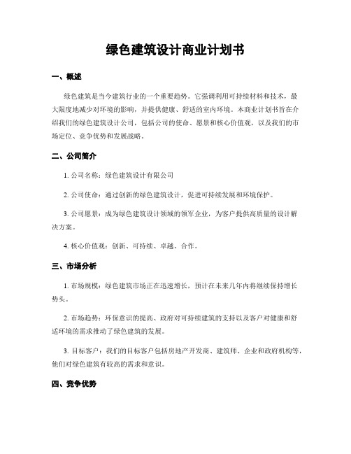 绿色建筑设计商业计划书