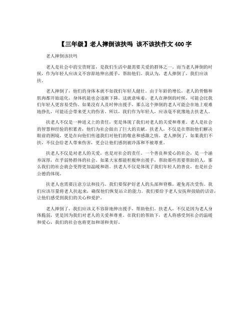 【三年级】老人摔倒该扶吗 该不该扶作文400字