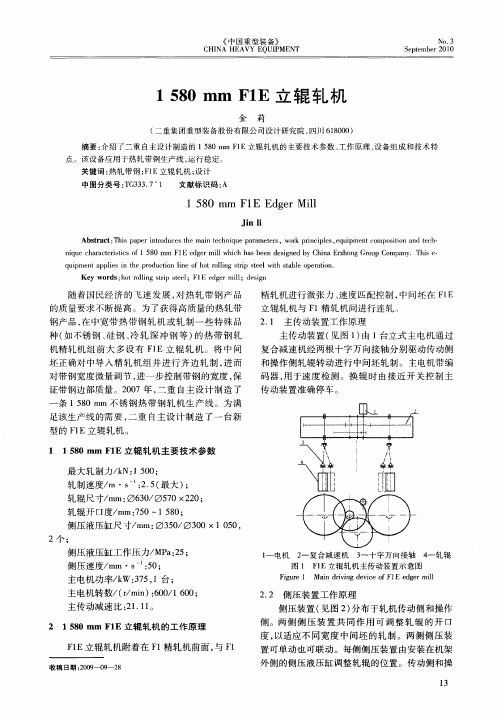 1580mm F1E立辊轧机