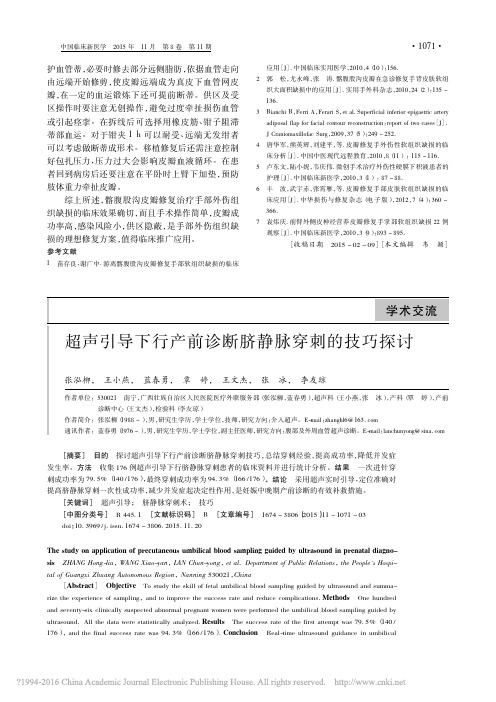 超声引导下行产前诊断脐静脉穿刺的技巧探讨_张泓柳