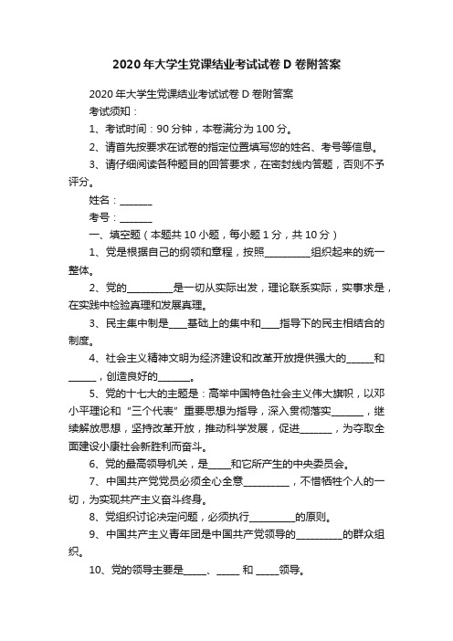 2020年大学生党课结业考试试卷D卷附答案