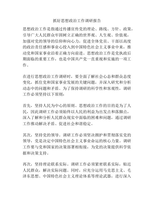 抓好思想政治工作调研报告