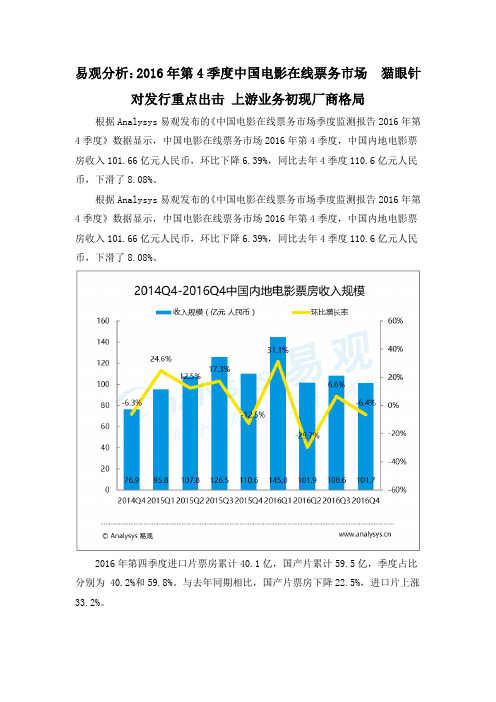 易观分析：2016年第4季度中国电影在线票务市场  猫眼针对发行重点出击 上游业务初现厂商格局