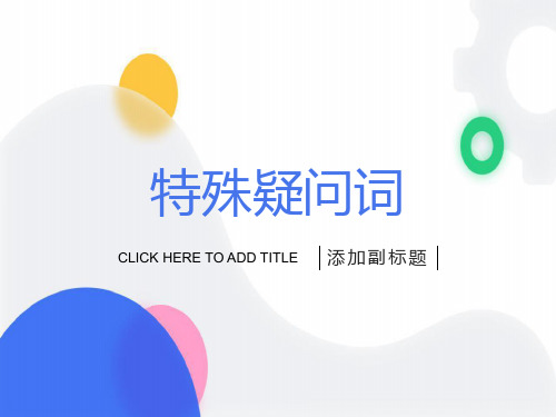 五年级特殊疑问句ppt