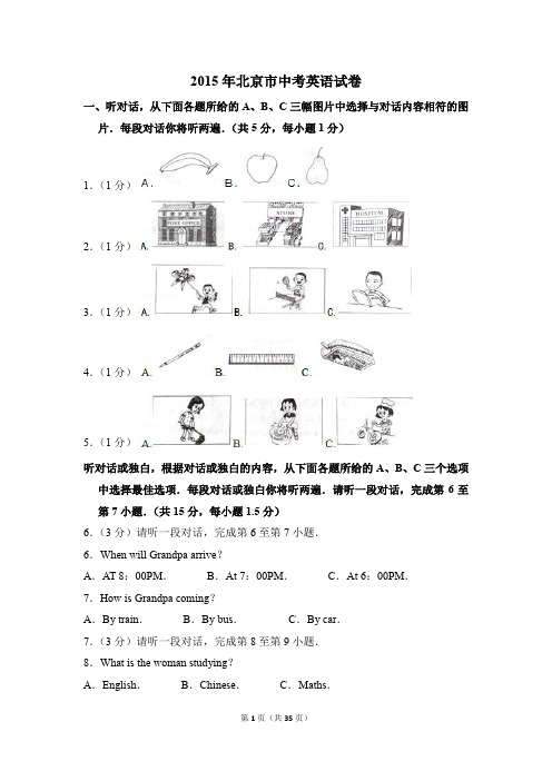 2015年北京市中考英语试卷(解析版)