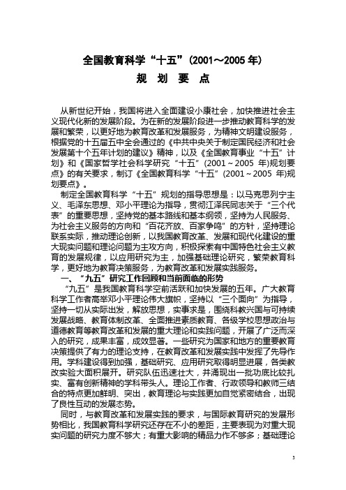 全国教育科学“十五”(2001～2005年)规划要点