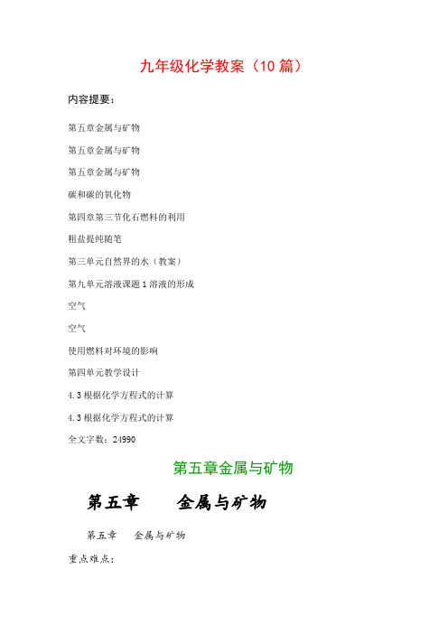 九年级化学教案范文(10篇):第五章金属与矿物、第五章金属与矿物…等