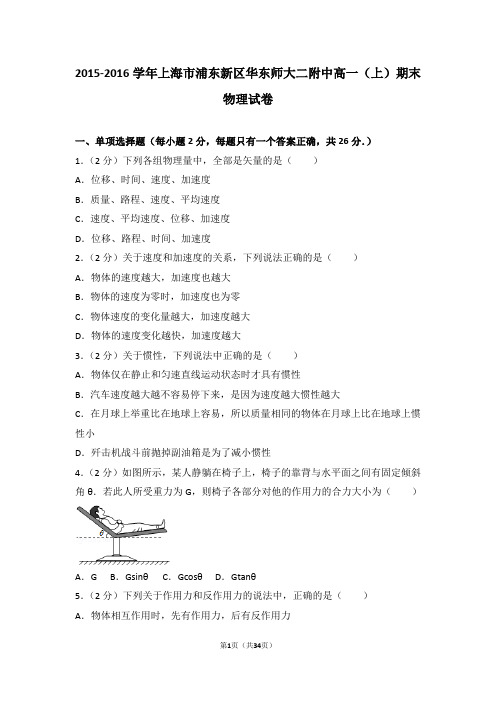 2015-2016学年上海市浦东新区华东师大二附中高一(上)期末物理试卷