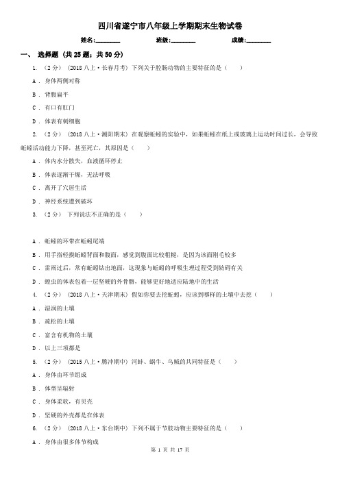 四川省遂宁市八年级上学期期末生物试卷