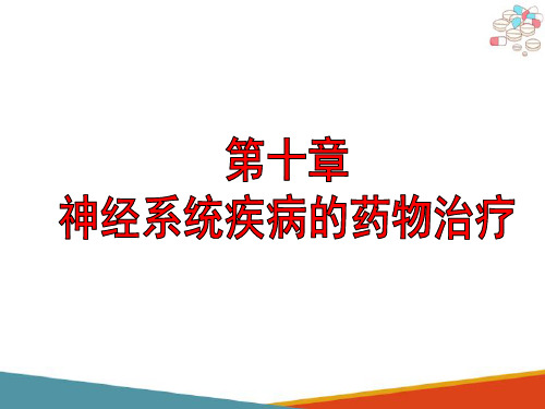 神经系统疾病的药物治疗 帕金森病 神经系统疾病的药物治疗