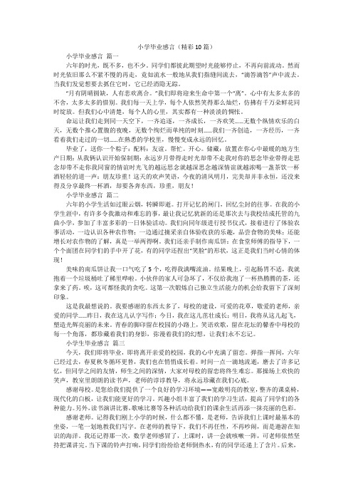 小学毕业感言(精彩10篇)