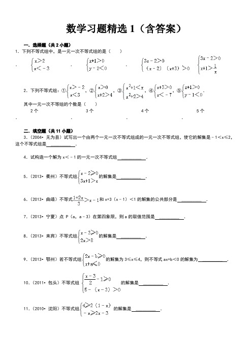 北师版八年级下数学2.6一元一次不等式组习题精选1(含答案)