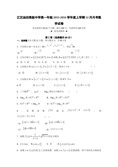 湖北省江汉油田高级中学2015-2016学年高一12月月考数学试卷