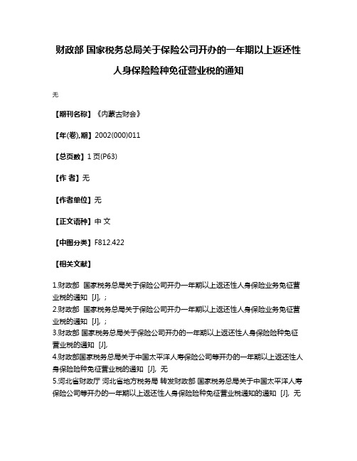 财政部 国家税务总局关于保险公司开办的一年期以上返还性人身保险险种免征营业税的通知