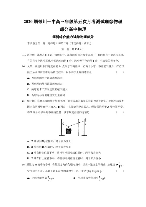 2020届银川一中高三年级第五次月考测试理综物理部分高中物理