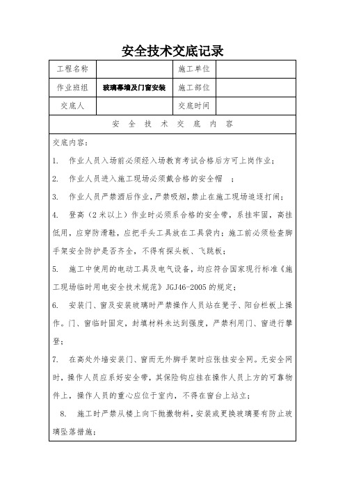 玻璃幕墙、门窗安装安全技术交底