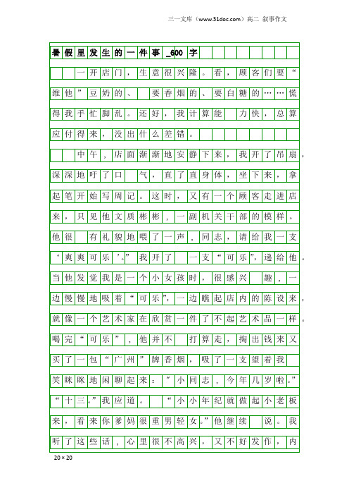 高二叙事作文：暑假里发生的一件事_600字