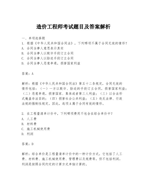 造价工程师考试题目及答案解析