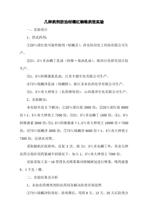 几种药剂防治柑橘红蜘蛛药效实验