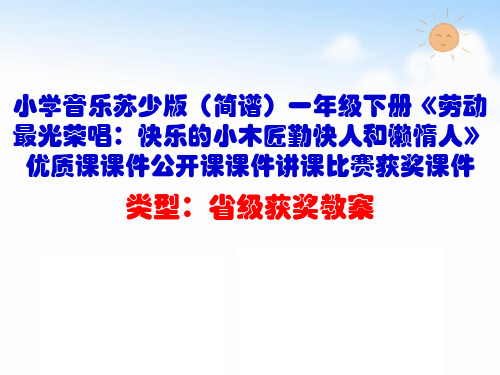 小学音乐苏少版(简谱)一年级下册《劳动最光荣唱：快乐的小木匠勤快人和懒惰人》优质课课件公开课课件D007