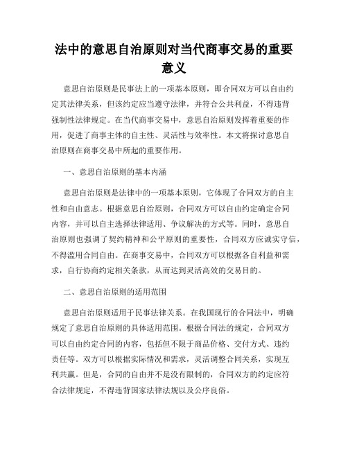 法中的意思自治原则对当代商事交易的重要意义