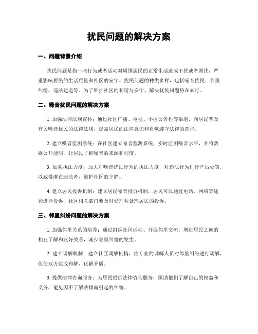 扰民问题的解决方案