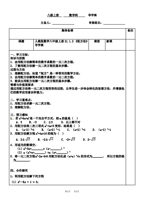 人教版数学八年级上册21.1.2配方法导学案