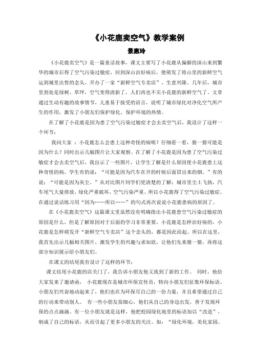 小花鹿卖空气教学案例