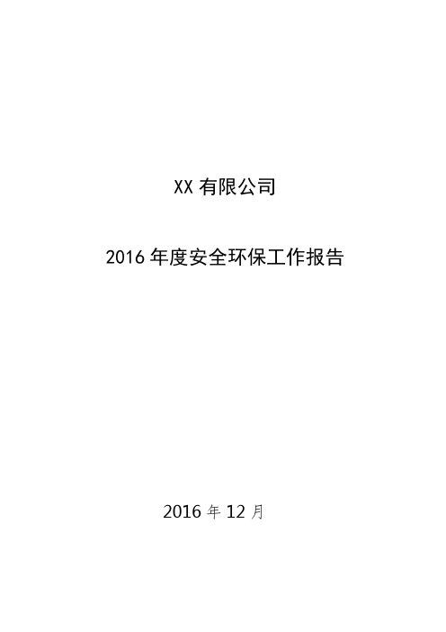 2016年XX公司安全环保工作总结