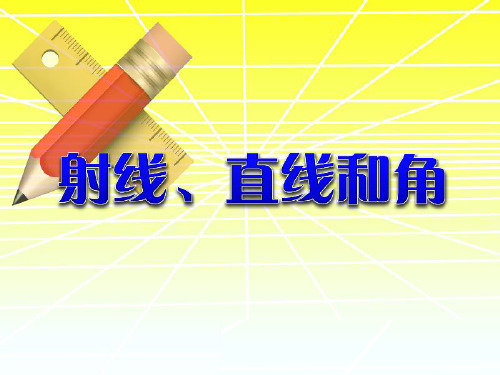 四年级上册数学课件8.1认识射线、直线和角｜苏教版8