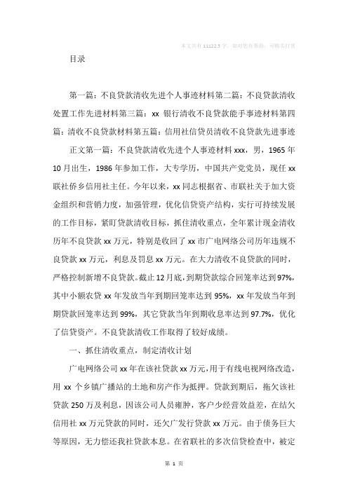 不良贷款清收先进个人事迹材料