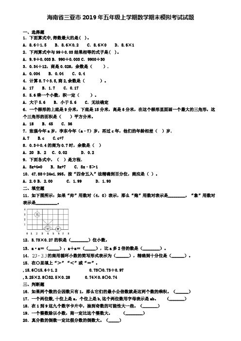 海南省三亚市2019年五年级上学期数学期末模拟考试试题