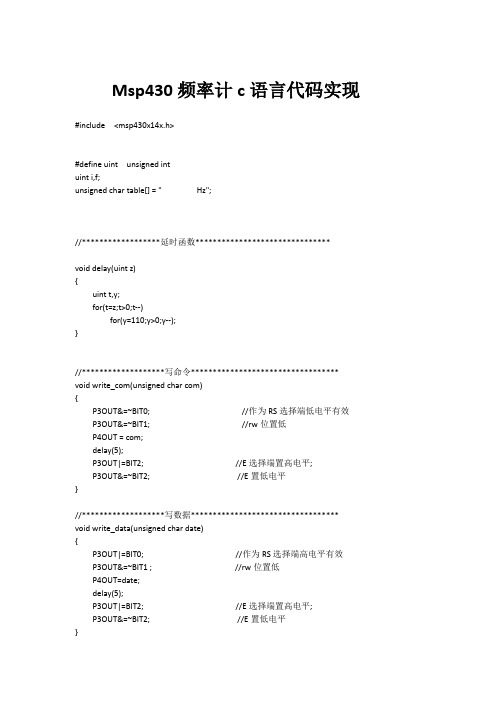 Msp430频率计c语言代码实现