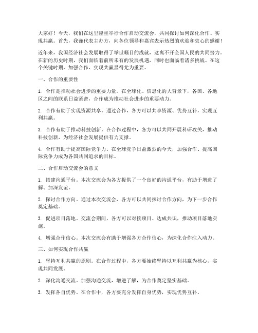 合作启动交流会发言稿