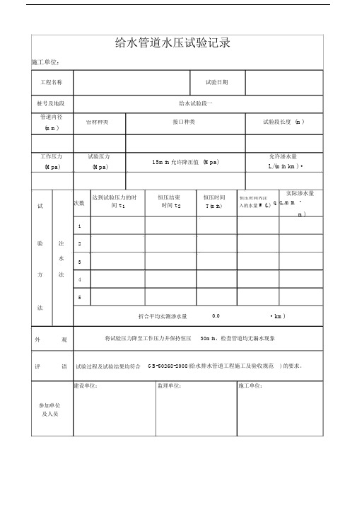 给水管道水压试验记录样表.docx