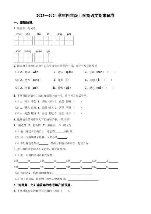 2023-2024学年部编版语文四年级上册《期末检测卷》含答案解析