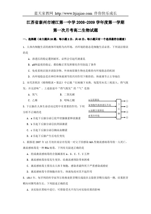 江苏省泰州市靖江一中08-09学年高二上学期第一次月考(生物)