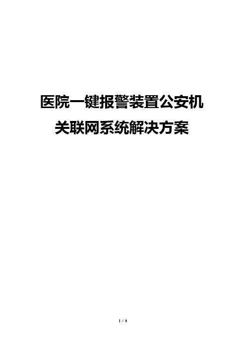 医院一键报警装置公安机关联网系统解决方案